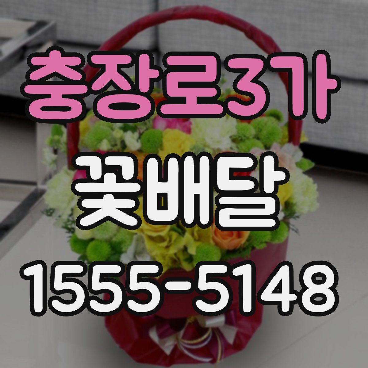 충장로3가 꽃배달