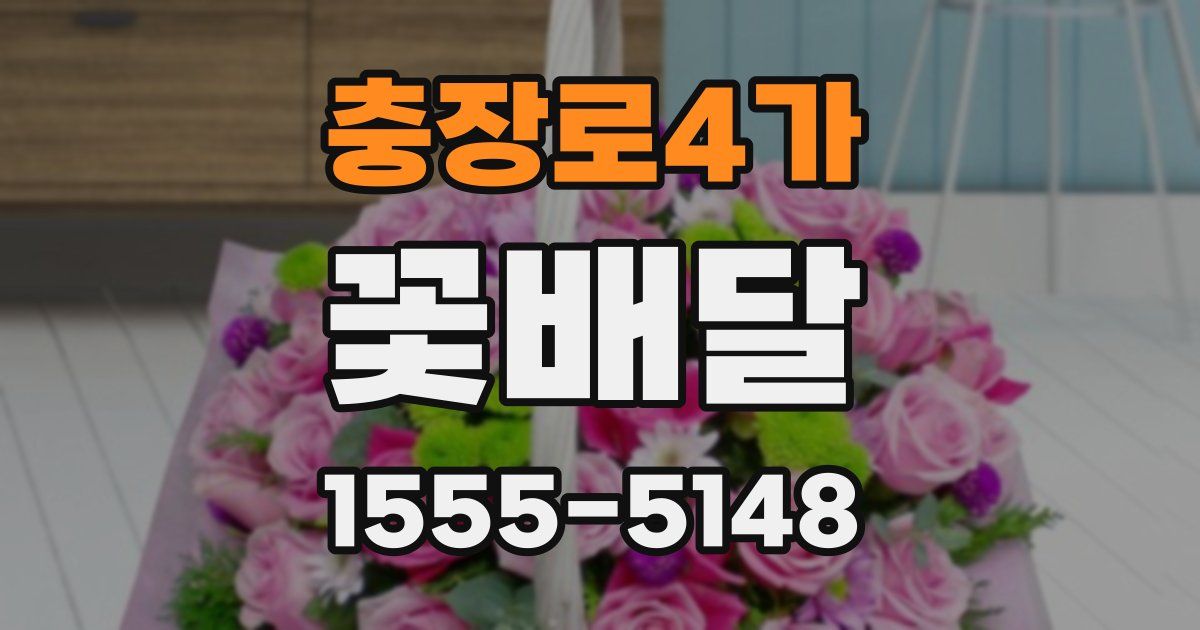 충장로4가 꽃배달