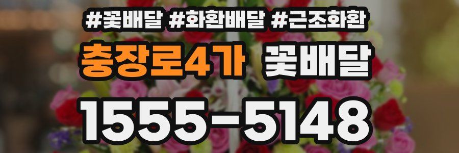 충장로4가 꽃배달