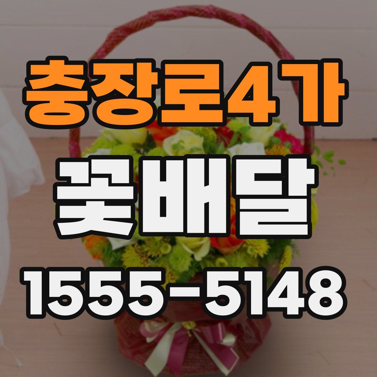 충장로4가 꽃배달