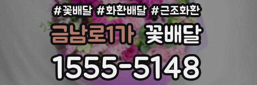 금남로1가 꽃배달