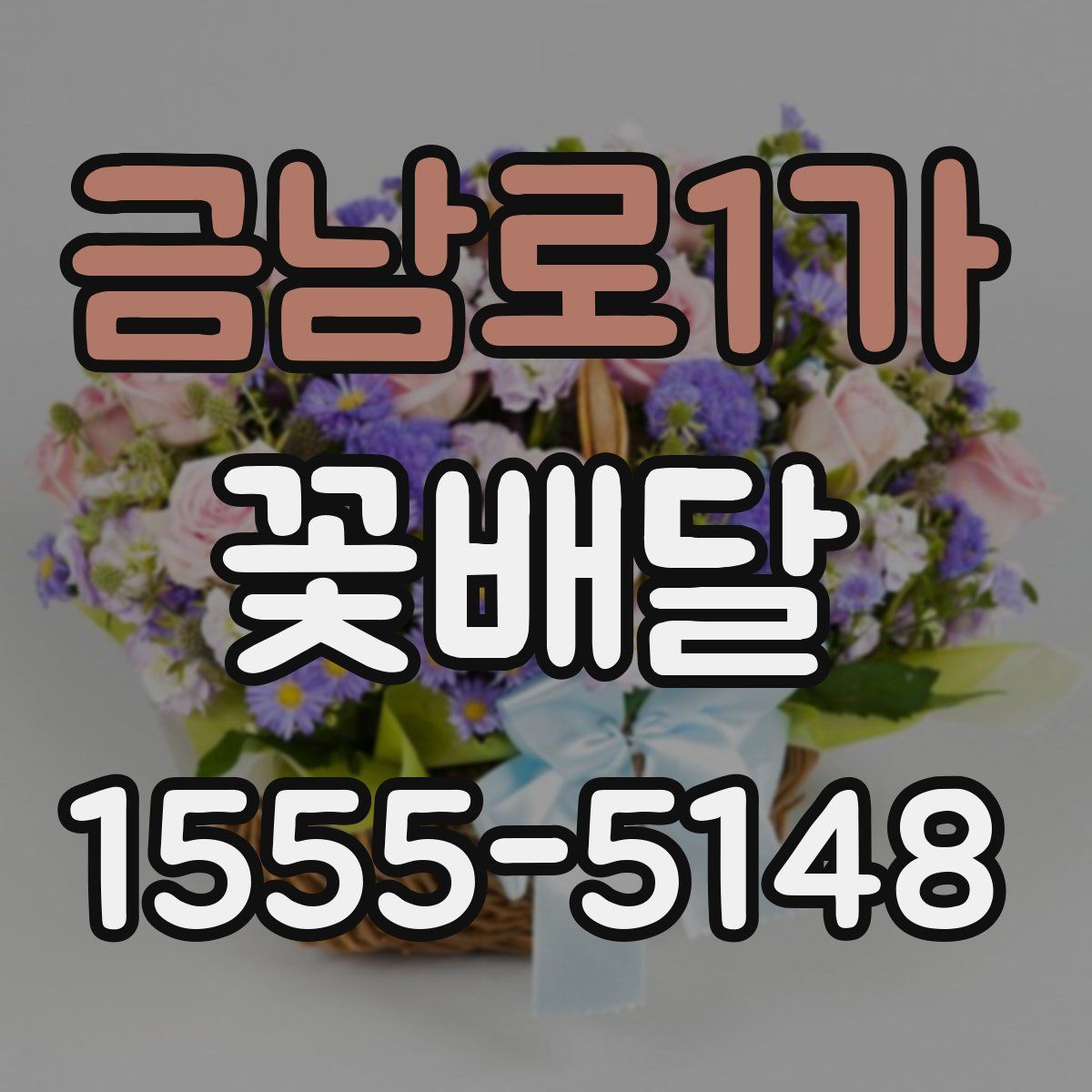 금남로1가 꽃배달