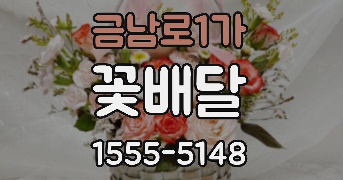 금남로1가 꽃배달