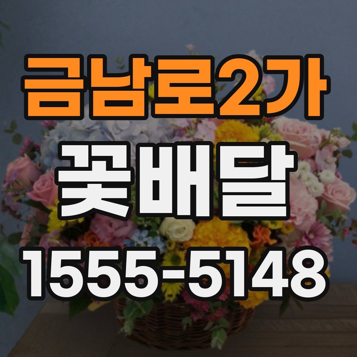 금남로2가 꽃배달