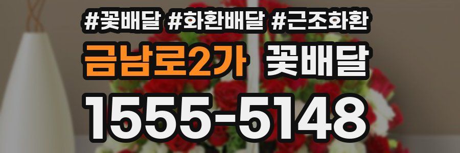 금남로2가 꽃배달