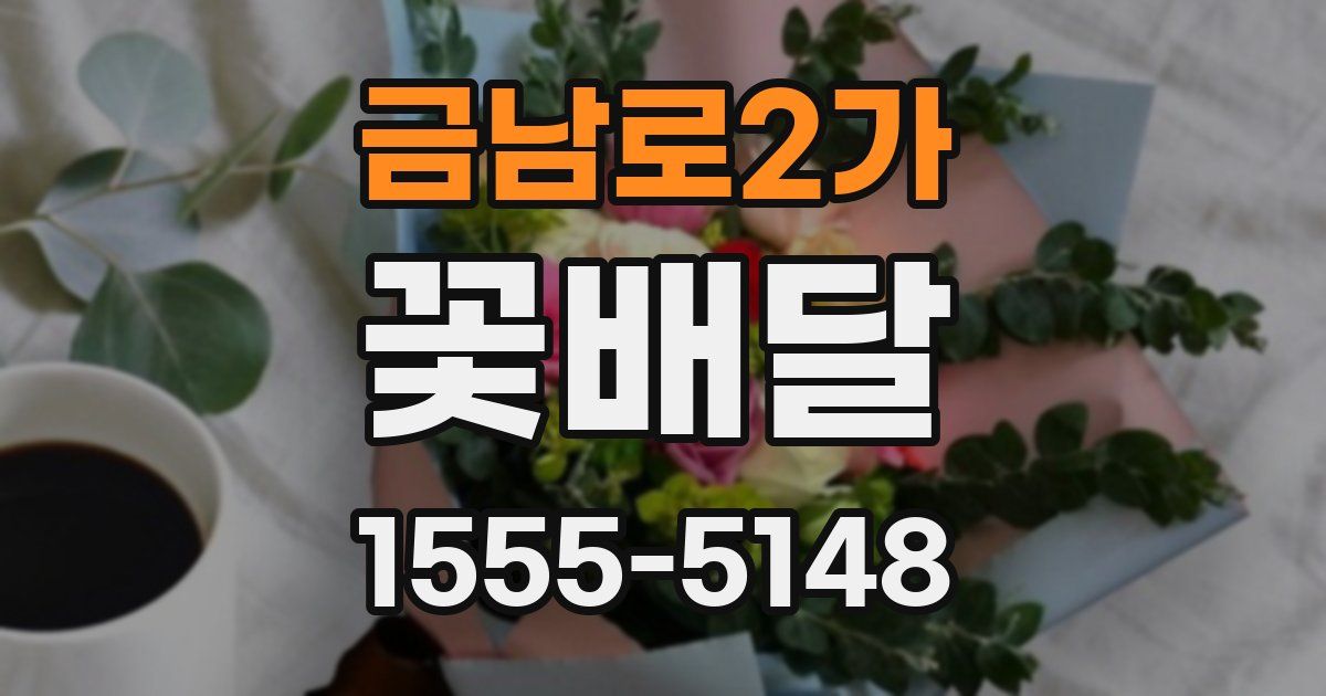 금남로2가 꽃배달