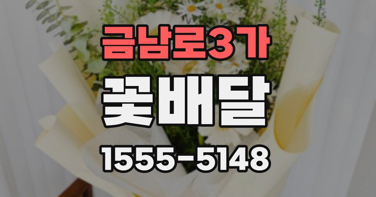 금남로3가 꽃배달