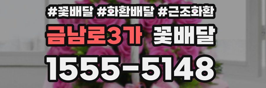 금남로3가 꽃배달