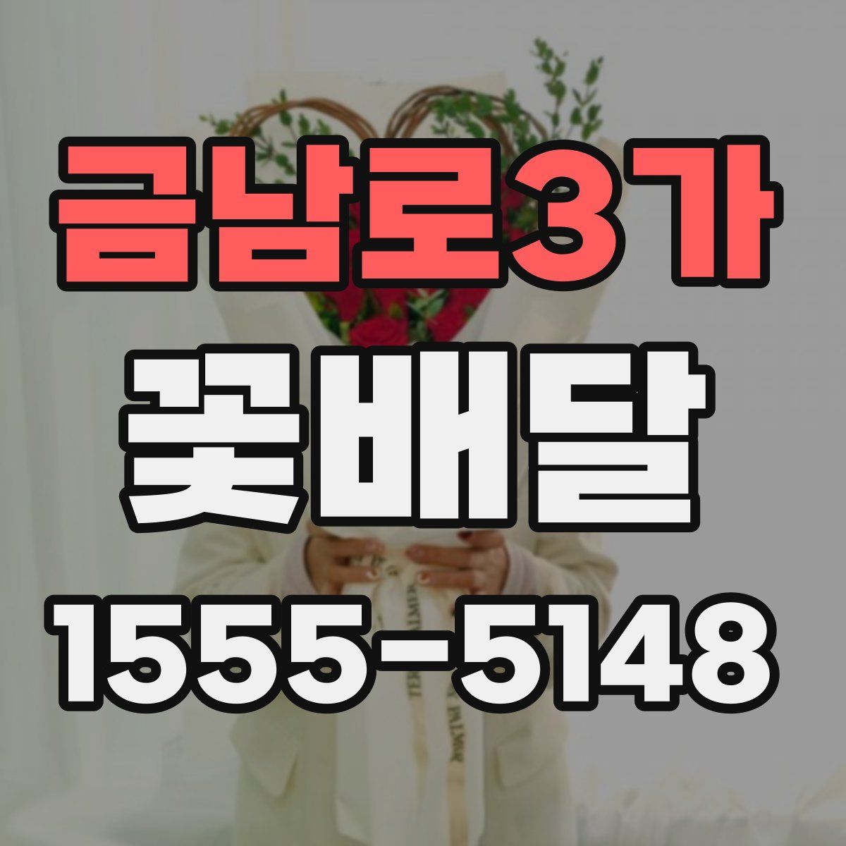 금남로3가 꽃배달
