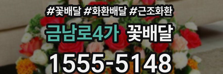 금남로4가 꽃배달