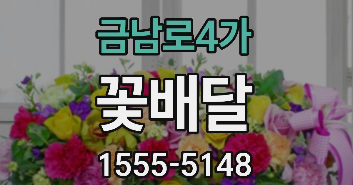 금남로4가 꽃배달