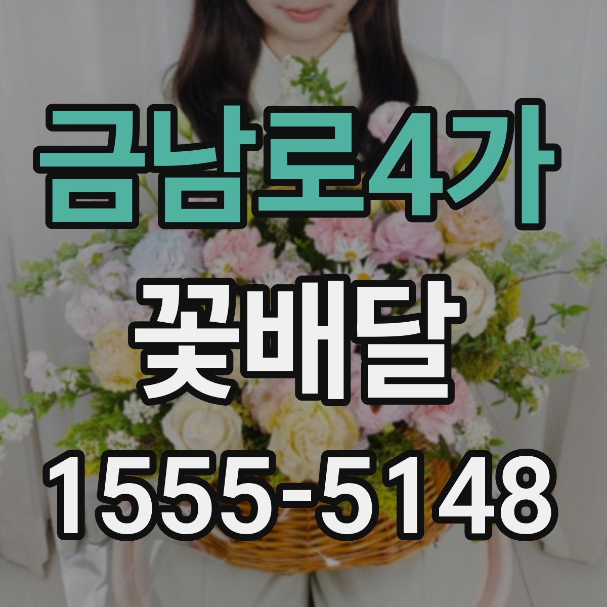 금남로4가 꽃배달