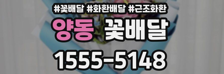 양동 꽃배달