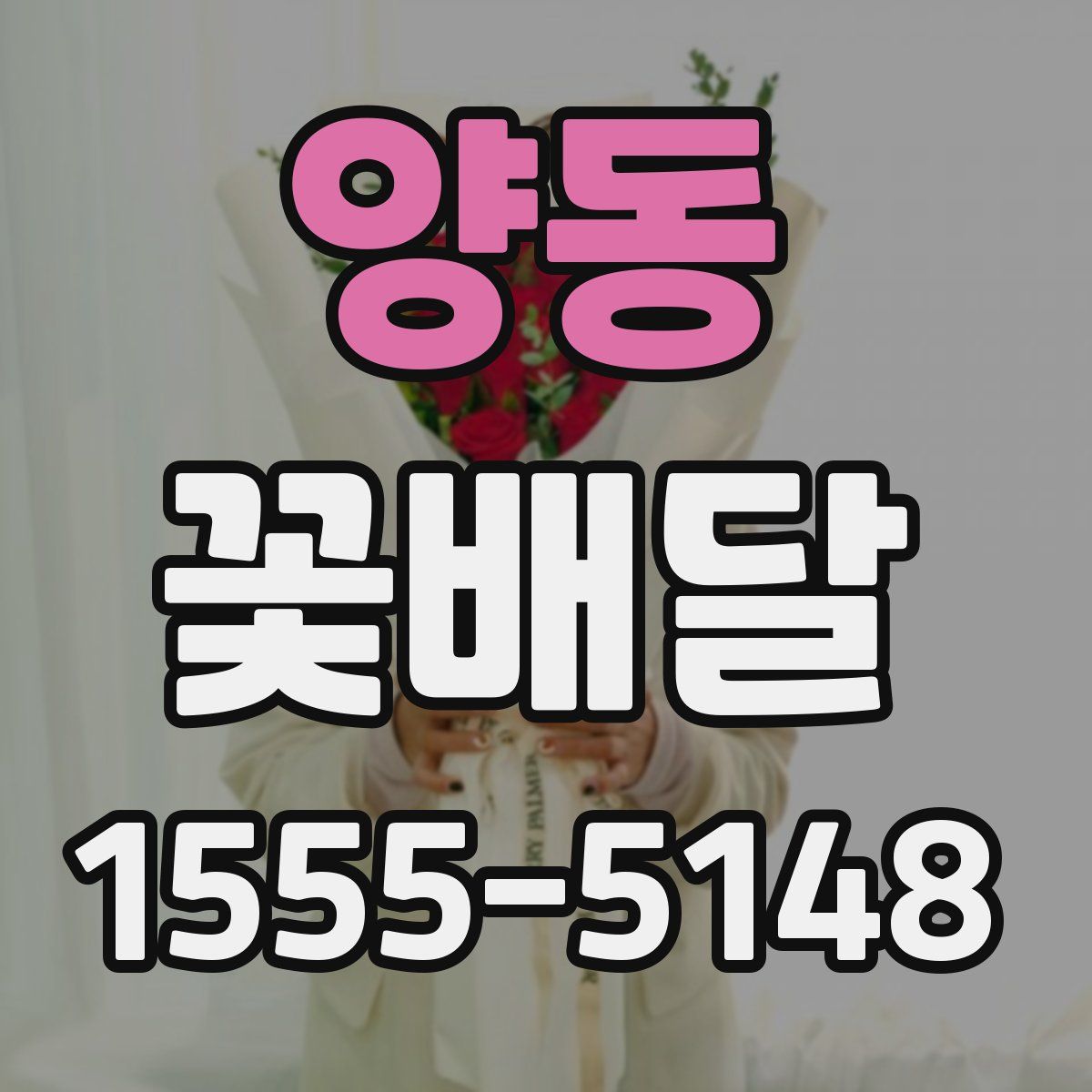 양동 꽃배달