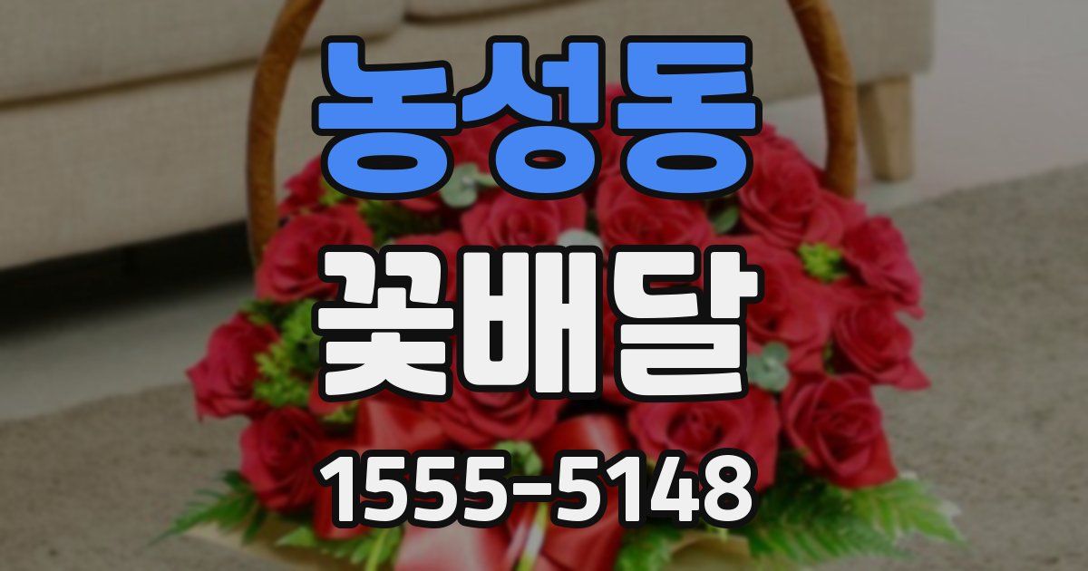 농성동 꽃배달