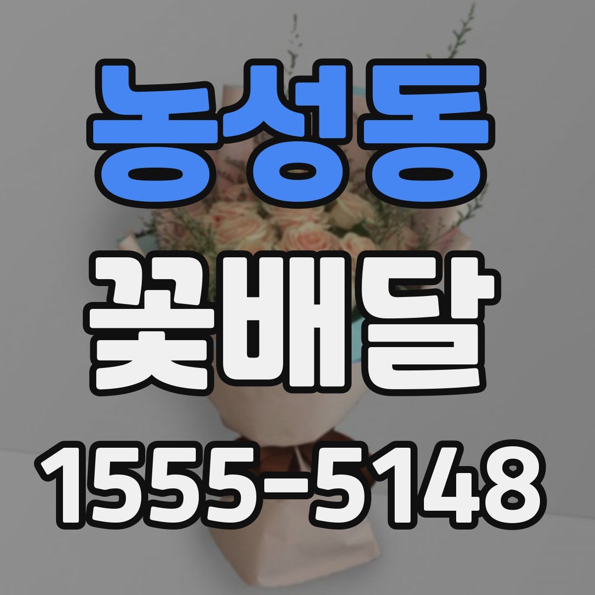 농성동 꽃배달