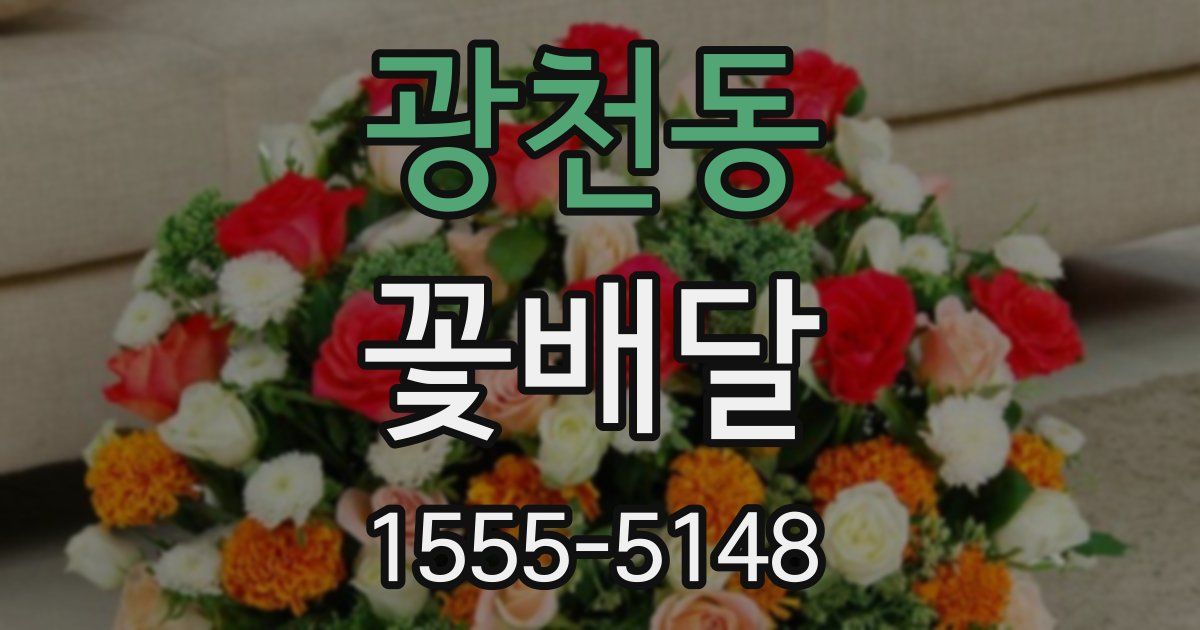 광천동 꽃배달