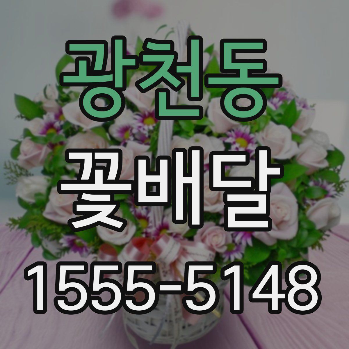 광천동 꽃배달
