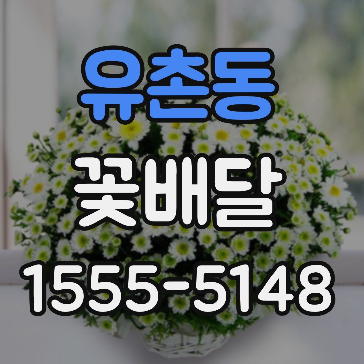 유촌동 꽃배달