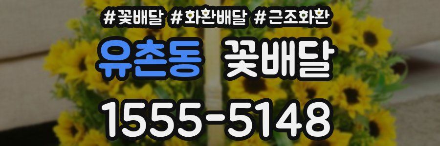 유촌동 꽃배달