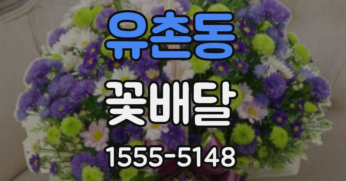 유촌동 꽃배달