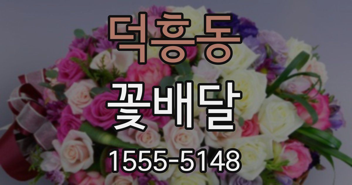 덕흥동 꽃배달