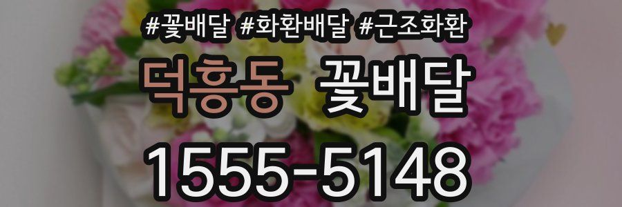 덕흥동 꽃배달