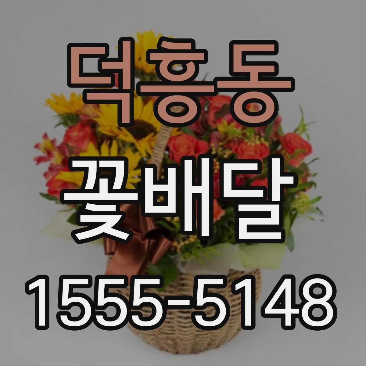 덕흥동 꽃배달