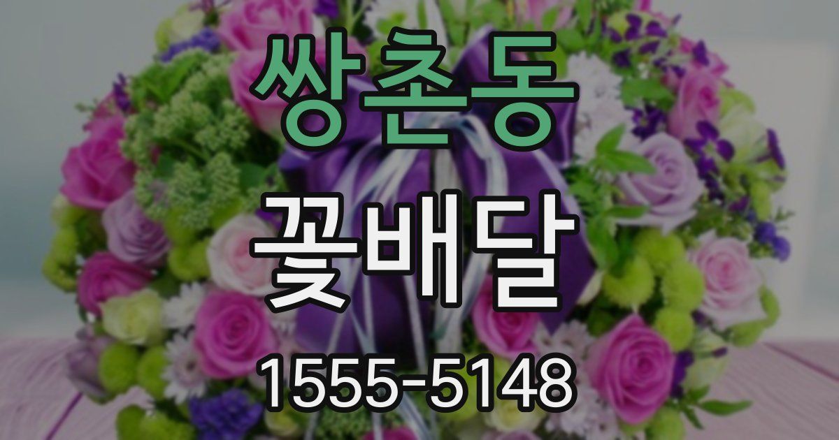 쌍촌동 꽃배달