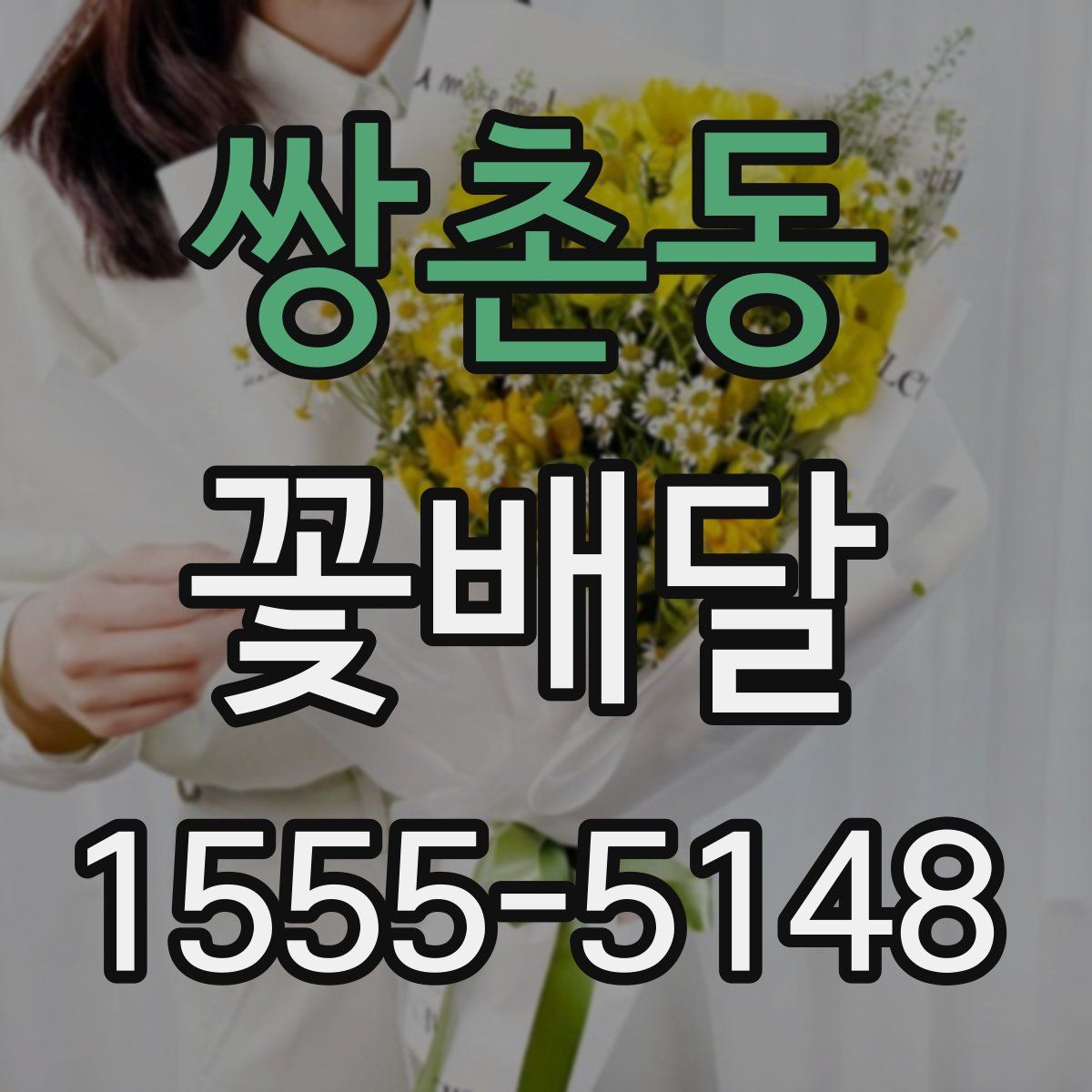 쌍촌동 꽃배달