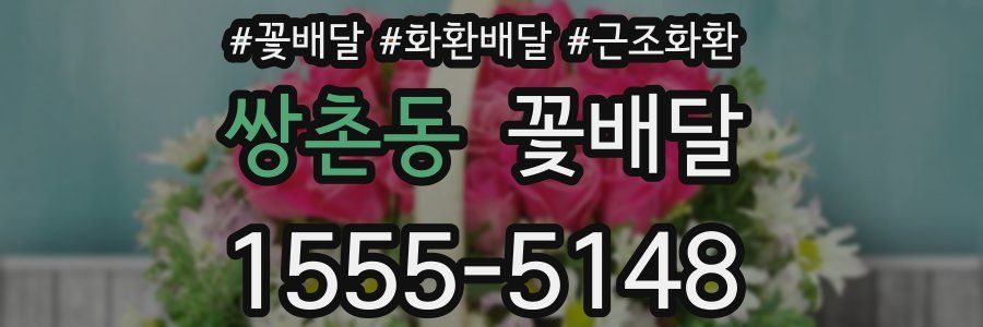 쌍촌동 꽃배달
