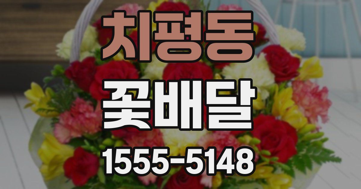 치평동 꽃배달