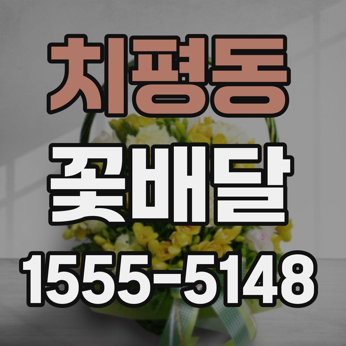 치평동 꽃배달