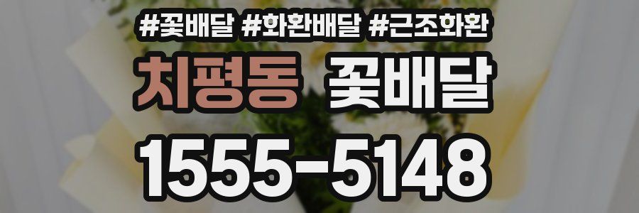 치평동 꽃배달