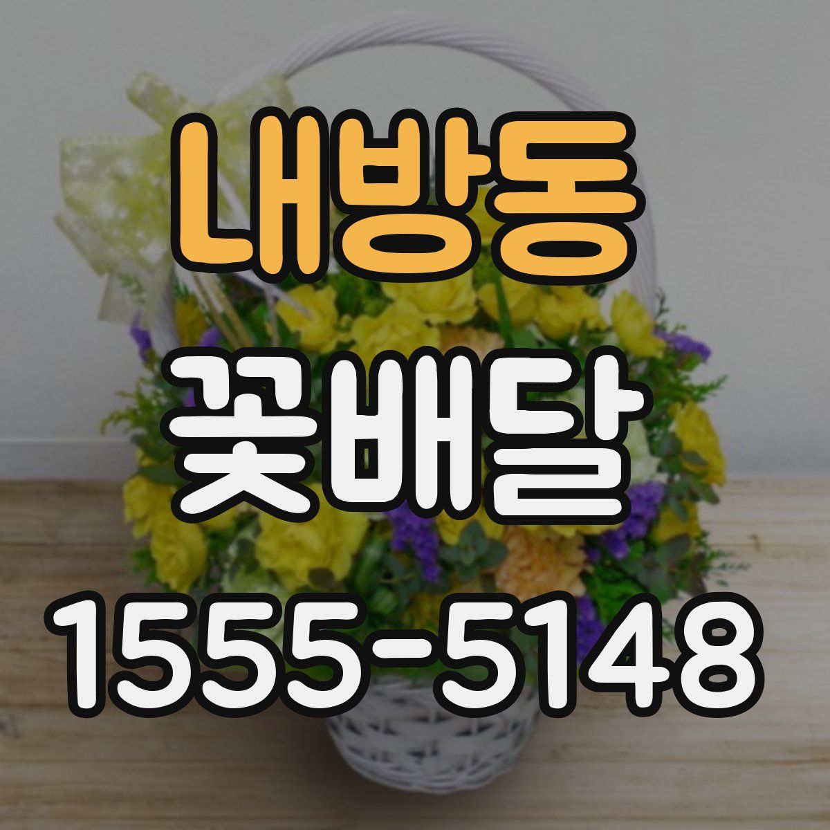 내방동 꽃배달