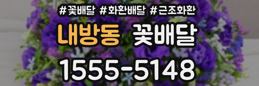 내방동 꽃배달