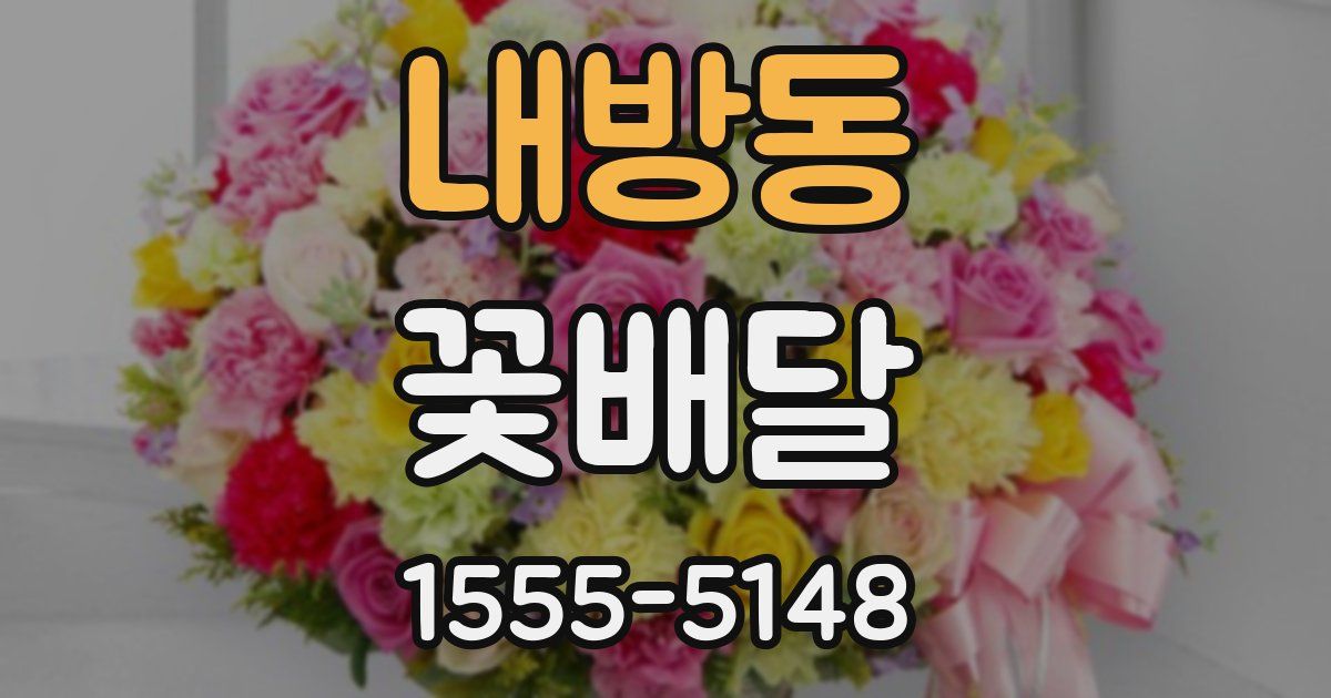 내방동 꽃배달