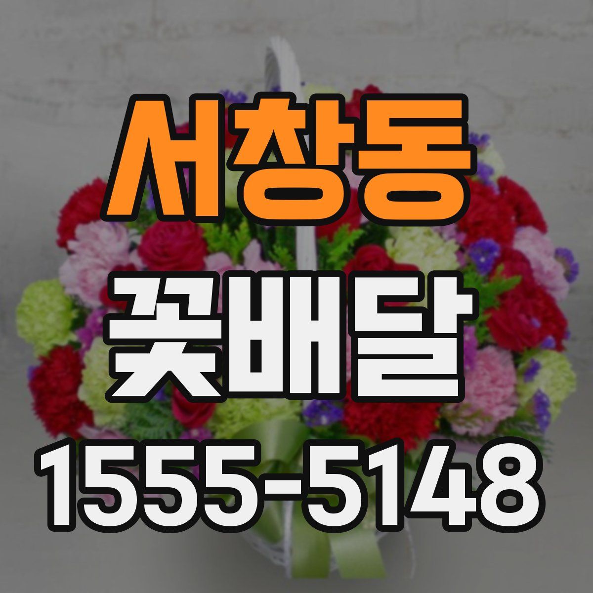 서창동 꽃배달