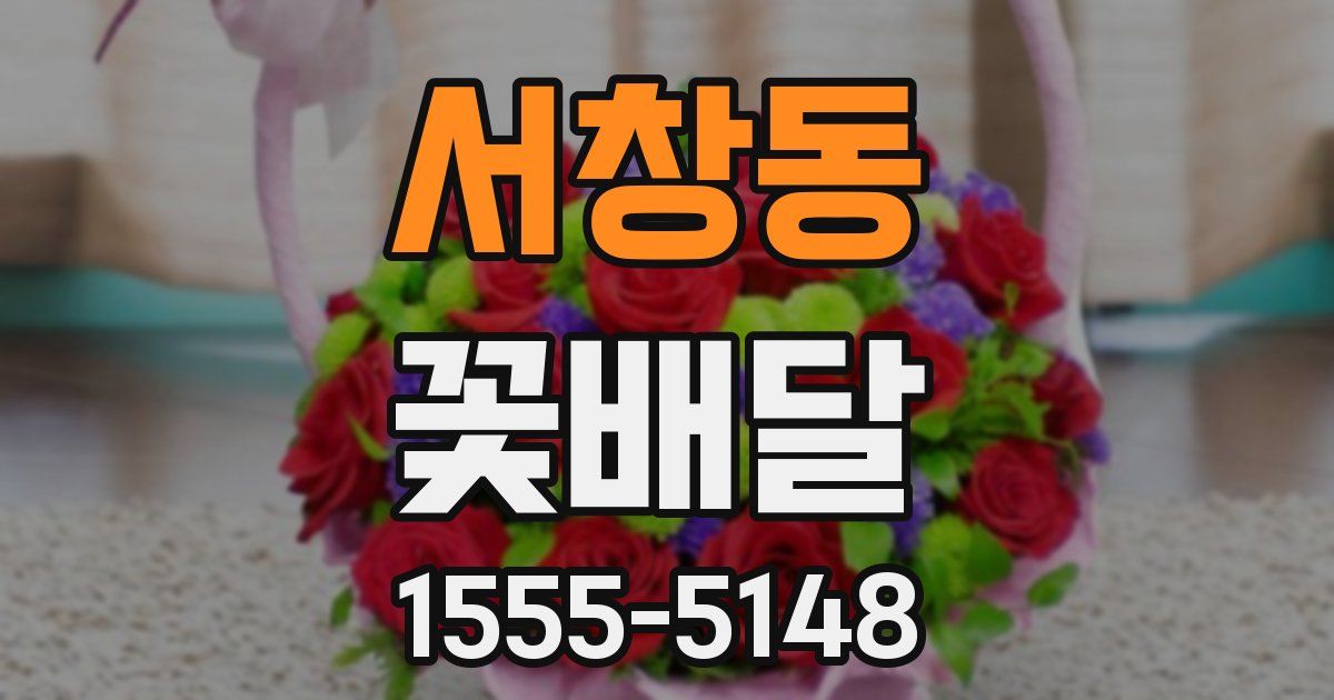 서창동 꽃배달