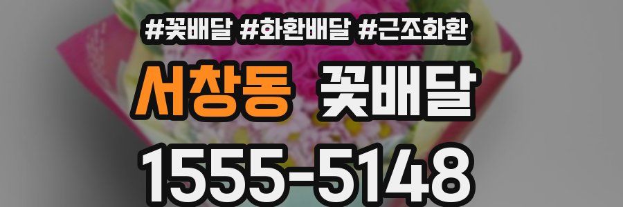 서창동 꽃배달