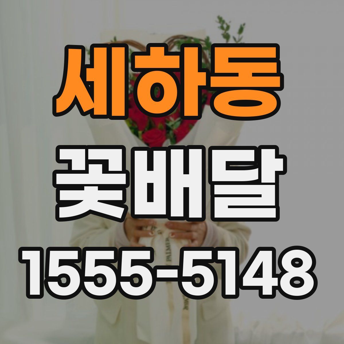 세하동 꽃배달