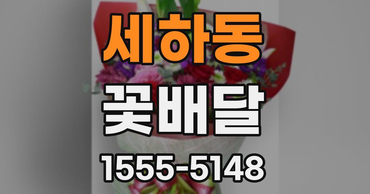 세하동 꽃배달