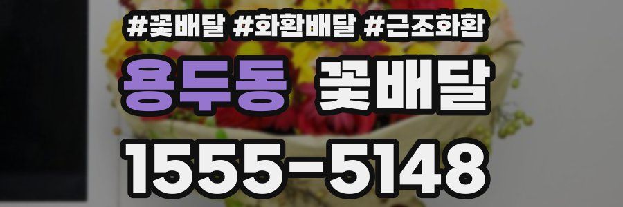 용두동 꽃배달