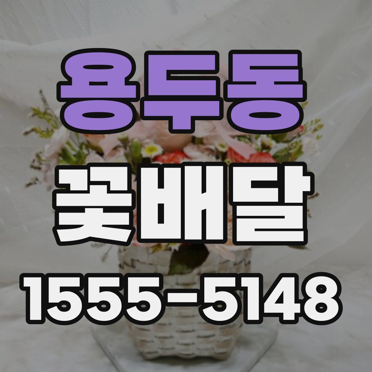 용두동 꽃배달