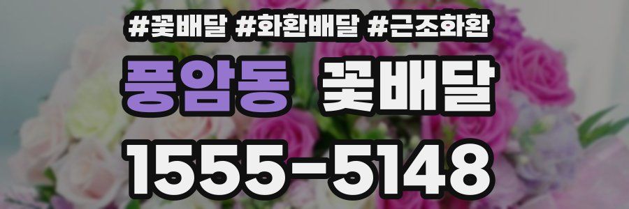 풍암동 꽃배달