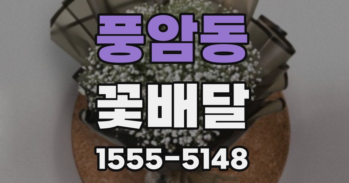 풍암동 꽃배달