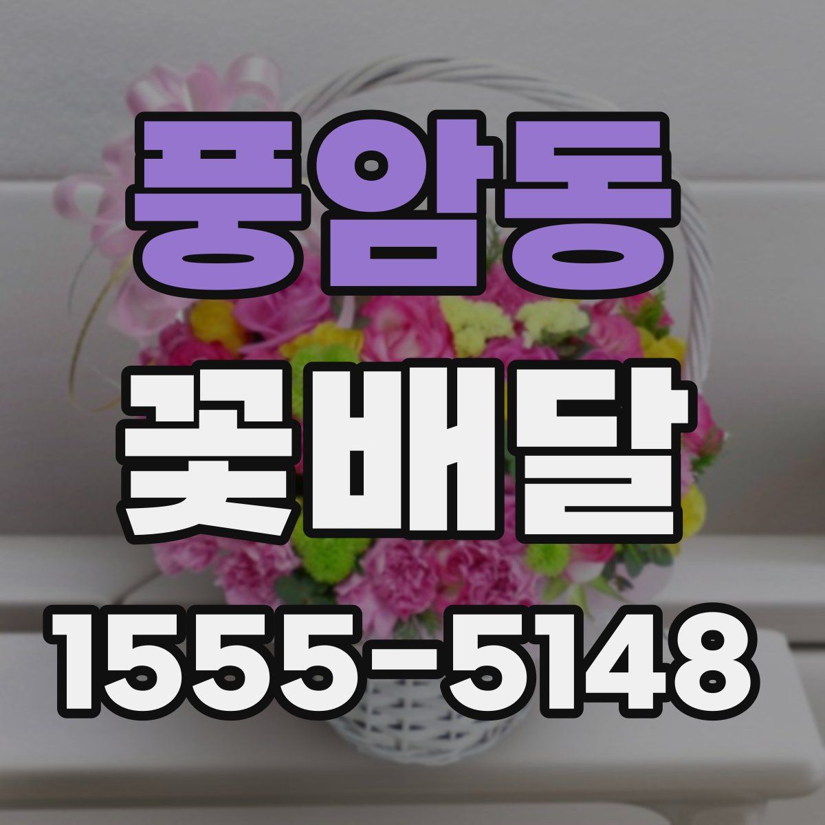풍암동 꽃배달