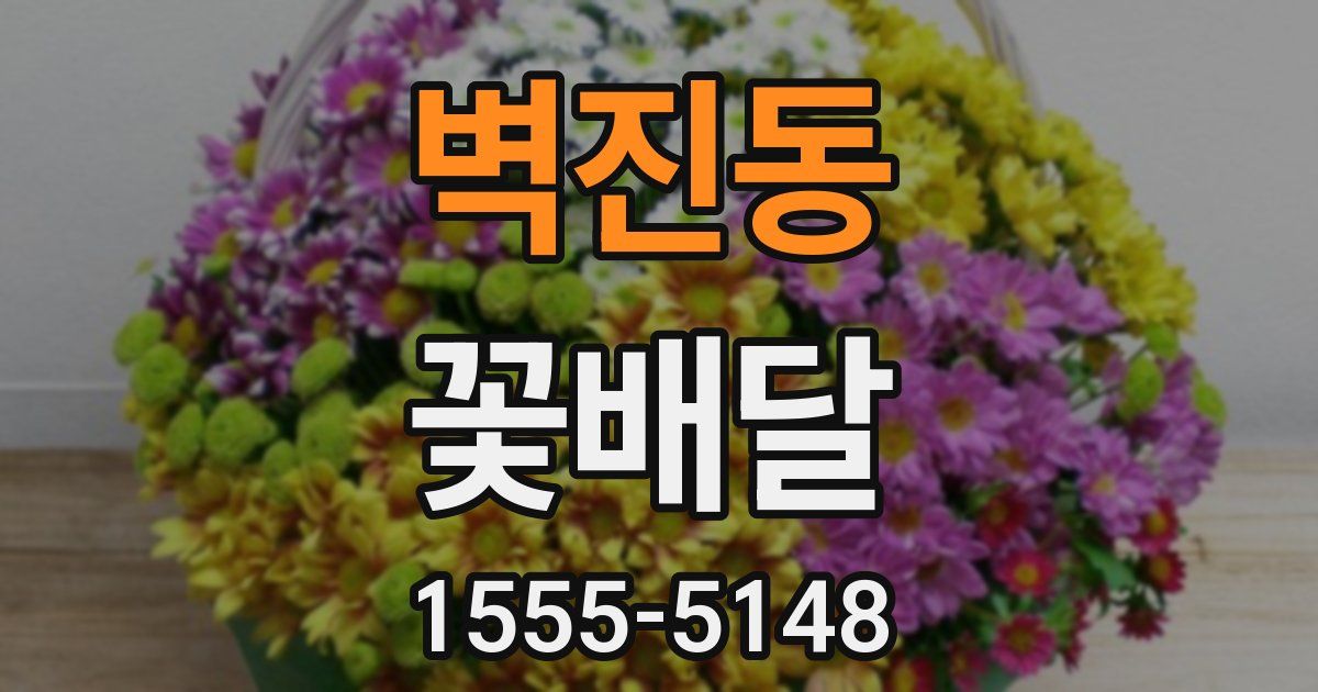 벽진동 꽃배달