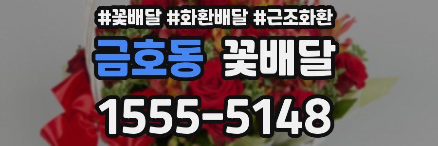 금호동 꽃배달