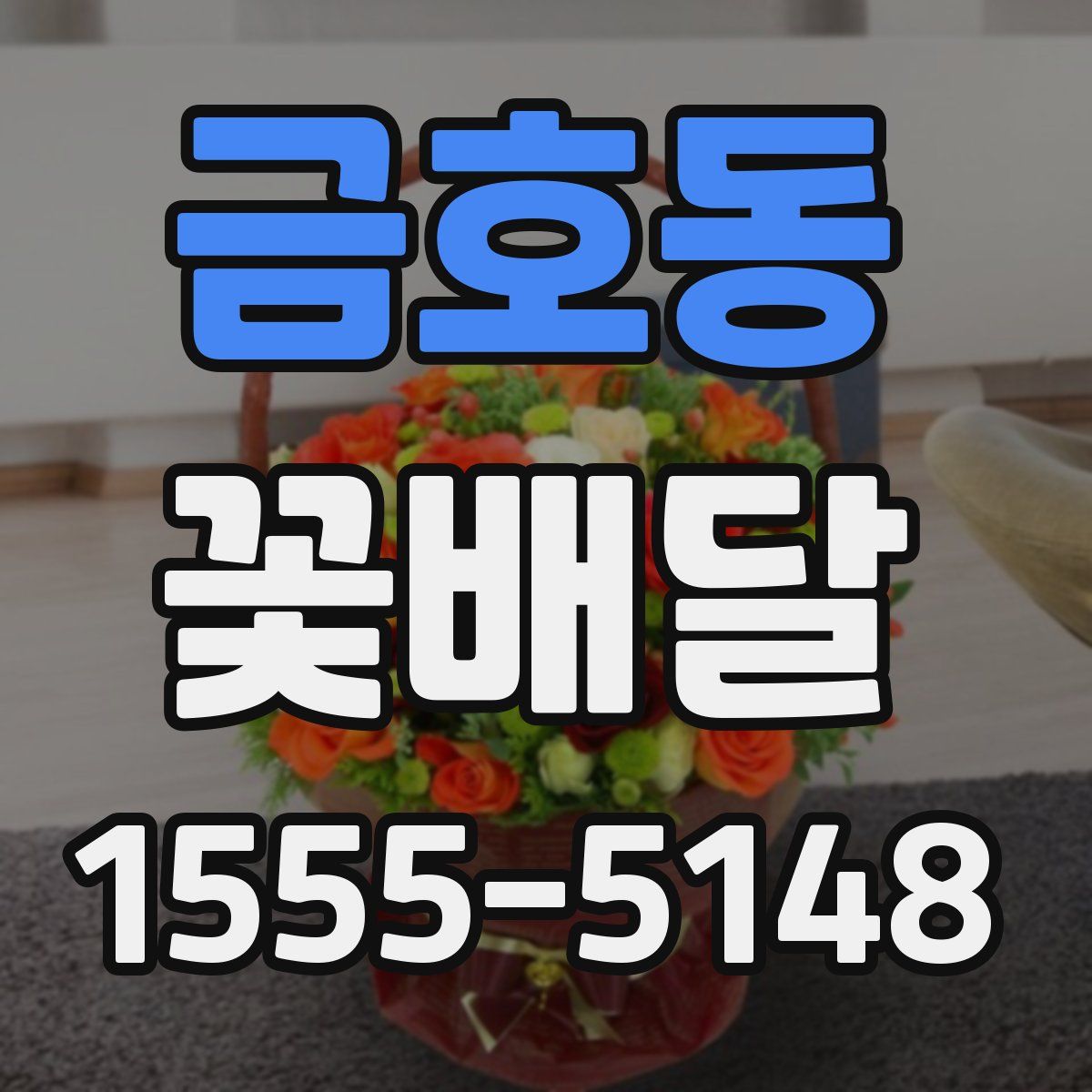 금호동 꽃배달